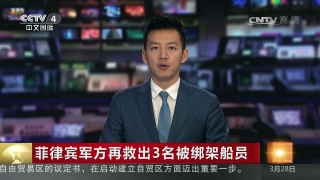 [中国新闻]菲律宾军方再救出3名被绑架船员 | CCTV-4