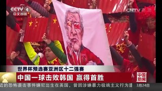 [中国新闻]世界杯预选赛亚洲区十二强赛 中国一球击败韩国 赢得首胜 | CCTV-4