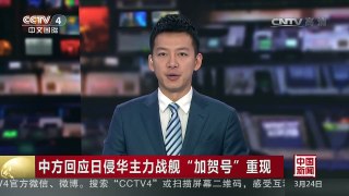 [中国新闻]中方回应日侵华主力战舰“加贺号”重现 | CCTV-4