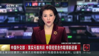 [中国新闻]中国外交部：落实元首共识 中菲经贸合作取得新进展 | CCTV-4