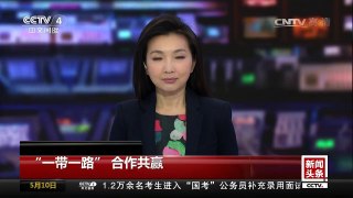 [中国新闻]“一带一路”合作共赢 贸易畅通 打造经贸合作新格局 | CCTV-4