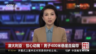 [中国新闻]澳大利亚：惊心动魄！男子400米悬崖走扁带 | CCTV-4