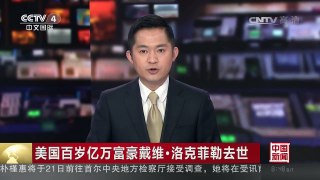 [中国新闻]美国百岁亿万富豪戴维·洛克菲勒去世 | CCTV-4