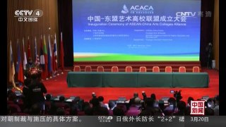 [中国新闻]中国-东盟成立艺术高校联盟 | CCTV-4
