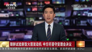 [中国新闻]朝鲜试验新型火箭发动机 中方吁遵守安理会决议 | CCTV-4