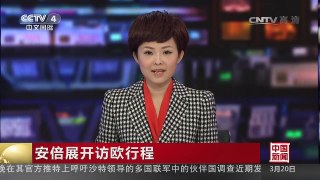 [中国新闻]安倍展开访欧行程 | CCTV-4