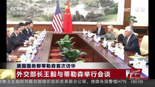 [中国新闻]美国国务卿蒂勒森首次访华 外交部长王毅与蒂勒森举行会 | CCTV-4