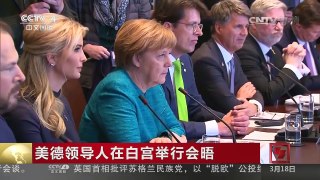 [中国新闻]美德领导人在白宫举行会晤 | CCTV-4