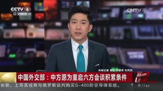 [中国新闻]中国外交部：中方愿为重启六方会谈积累条件 | CCTV-4