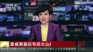 [中国新闻]夏威夷基拉韦厄火山持续喷发 | CCTV-4