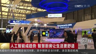 [中国新闻]人工智能成趋势 智慧厨房让生活更舒适 | CCTV-4