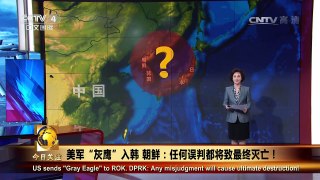 《今日关注》 20170314 美军“灰鹰”入韩 朝鲜：任何误判都将致最终灭亡！ | CCTV-4