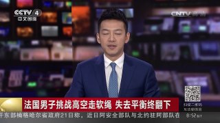 [中国新闻]法国男子挑战高空走软绳 失去平衡终翻下 | CCTV-4