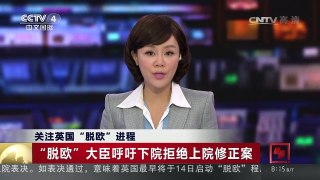 [中国新闻]关注英国“脱欧”进程 启动“脱欧”程序？最早明天！ | CCTV-4