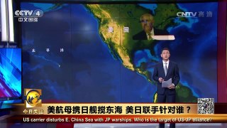 《今日关注》 20170312 美航母携日舰搅东海 美日联手针对谁？ | CCTV-4