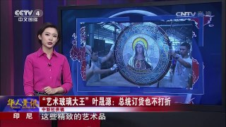 《华人世界》 20170310 | CCTV-4