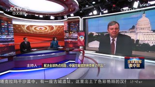 [中国新闻]中国世界说 美专家：中国的全球治理观致力于创建合作共赢的国际关系 | CCTV-4