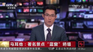 [中国新闻]马耳他：著名景点“蓝窗”坍塌 | CCTV-4