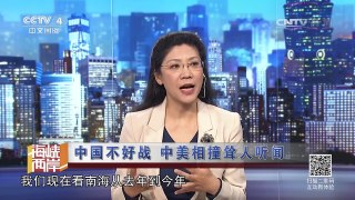 《海峡两岸》 20170309中国不好战  中美相撞耸人听闻 | CCTV-4