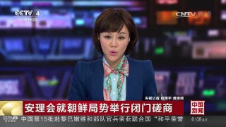 [中国新闻]安理会就朝鲜局势举行闭门磋商 | CCTV-4