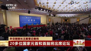 [中国新闻]两会速递 外交部部长王毅答记者问：中国将举办“一带一路”高峰论坛会 | CCTV-4