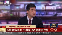 [中国新闻]中国世界说 “文化中国”做大海外朋友圈 扎根文化沃土 中国文化才能走向世界 | CCTV-4
