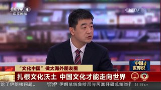 [中国新闻]中国世界说 “文化中国”做大海外朋友圈 扎根文化沃土 中国文化才能走向世界 | CCTV-4