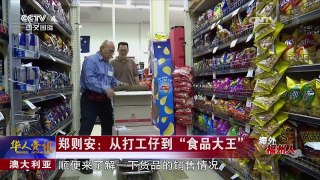 《华人世界》 20170307 | CCTV-4