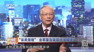 《海峡两岸》 20170306“以武拒统” 台军妄言层层阻拦解放军 | CCTV-4