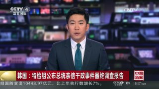 [中国新闻]韩国：特检组公布总统亲信干政事件最终调查报告 | CCTV-4