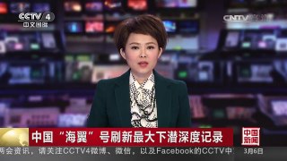 [中国新闻]中国“海翼”号刷新最大下潜深度记录 | CCTV-4