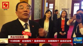 两会微观察 “蚁贪”怎么管？监察部部长：层层组织 加强工作