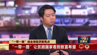 [中国新闻]中国世界说 “一带一路”成全球经济新亮点 “一带一路”让贫困国家看到致富希望 | CCTV-4