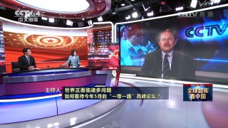 [中国新闻]中国世界说 全球智库看中国 俄专家：“一带一路”高峰论坛对世界来说很重要 | CCTV-4