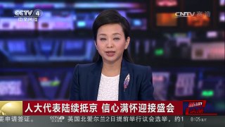 [中国新闻]人大代表陆续抵京 信心满怀迎接盛会 | CCTV-4