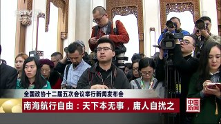 [中国新闻]全国政协十二届五次会议举行新闻发布会 | CCTV-4