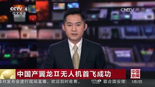 [中国新闻]中国产翼龙Ⅱ无人机首飞成功 飞行性能和任务能力大幅提 | CCTV-4
