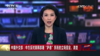 [中国新闻]中国外交部：中方反对美韩部署“萨德”系统的立场坚定 | CCTV-4