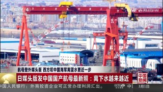 [中国新闻]航母登外媒头版 西方叹中国海军离蓝水更近一步 | CCTV-4