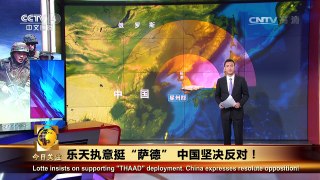 《今日关注》 20170228 乐天执意挺“萨德” 中国坚决反对！ | CCTV-4