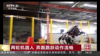 [中国新闻]两轮机器人 奔跑跳跃动作流畅 | CCTV-4