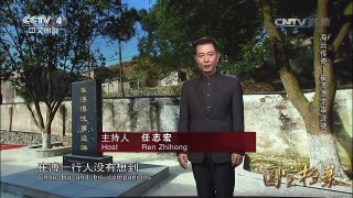 《国宝档案》 20170227 海丝传奇——崔溥漂流事迹碑 | CCTV-4
