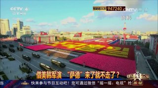 [中国舆论场]“萨德”入韩提速 来了就不走了？ | CCTV-4