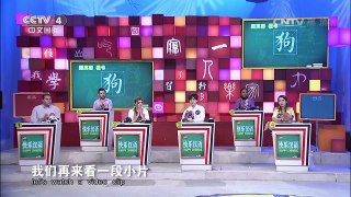 《快乐汉语》 20170226 今日主题字：狗 | CCTV-4