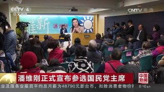 [中国新闻]潘维刚正式宣布参选国民党主席 | CCTV-4