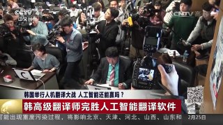 [中国新闻]韩国举行人机翻译大战 人工智能还能赢吗？ | CCTV-4