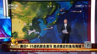 《今日关注》 20170225 美日F-35战机联合演习 地点接近钓鱼岛海域？ | CCTV-4