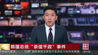 [中国新闻]韩国总统“亲信干政”事件 韩国总统府否认朴槿惠考虑主 | CCTV-4