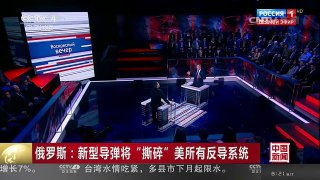 [中国新闻]俄罗斯：新型导弹将“撕碎”美所有反导系统 | CCTV-4