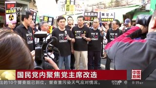 [中国新闻]国民党内聚焦党主席改选 | CCTV-4